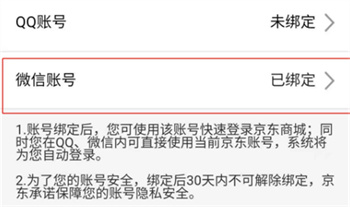 京东app如何绑定微信账号？京东app绑定微信账号操作方法介绍