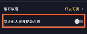 抖音如何禁止别人合拍