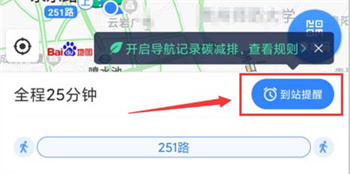 百度地图如何开启公交到站提醒？百度地图开启公交到站提醒方法分享