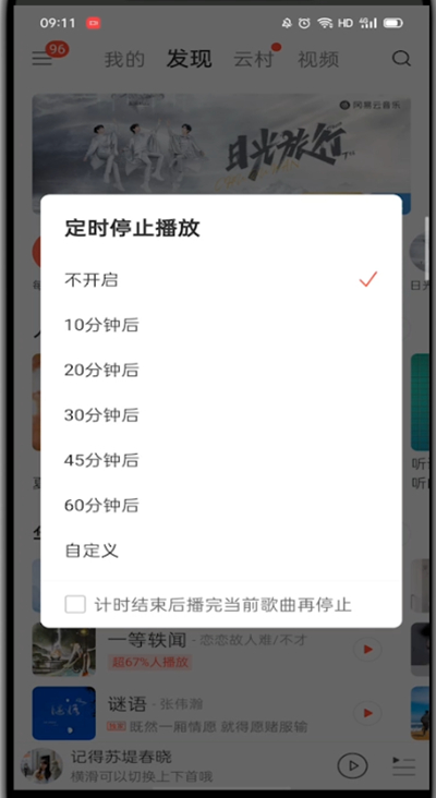 网易云音乐怎么设置睡眠模式