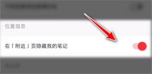 小红书如何禁止在附近页显示我的笔记？小红书禁止在附近页显示我的笔记操作方法介绍