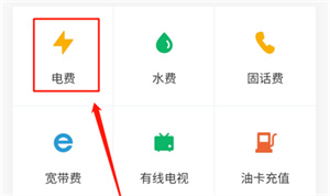 微信中如何缴纳电费