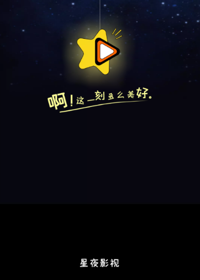 星夜影视app极速版