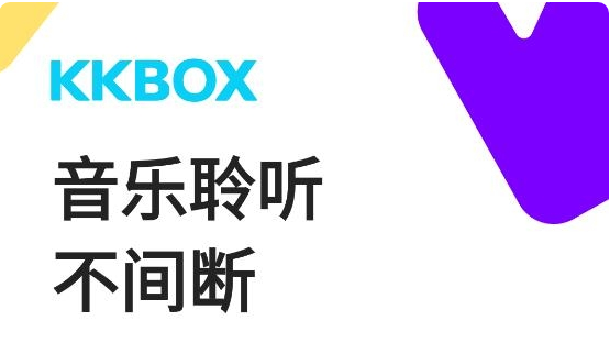 KKBOX音乐安卓版