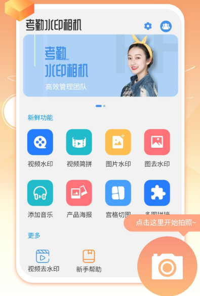 考勤水印相机app官方版：一个方便快捷的拍照软件