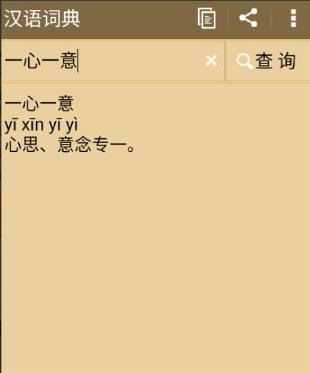 汉语词典app手机版