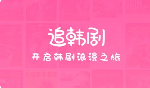 追韩剧app纯净版