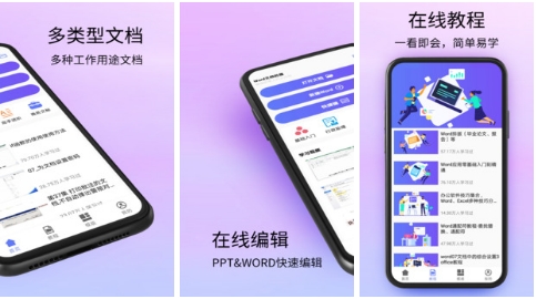 Word文档处理手机版：上班族必备的办公软件，完全免费！