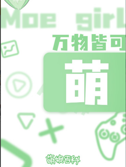 萌娘百科app最新版