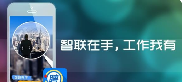 智联招聘app苹果版