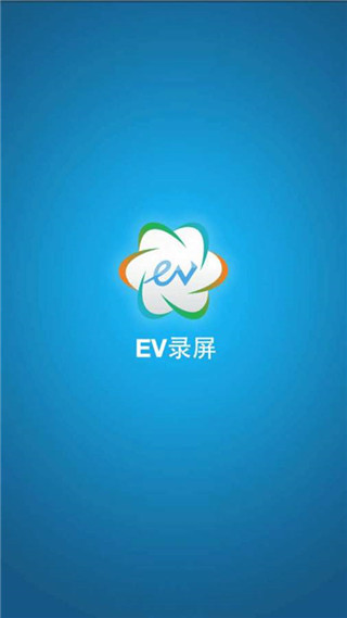 EV录屏手机版