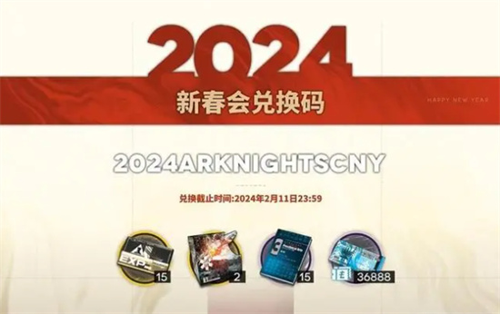 2024明日方舟新春会兑换码最新分享 明日方舟2024新春会兑换码最新一览 