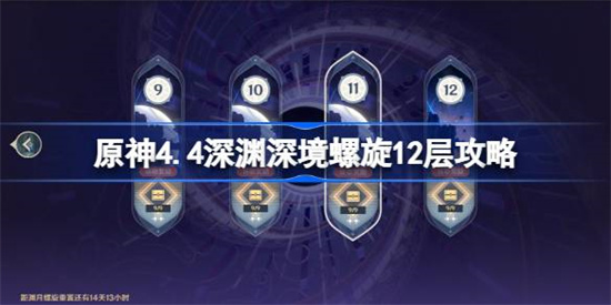 原神4.4深渊深境螺旋12层怎么打 原神4.4深渊深境螺旋12层打法攻略分享 