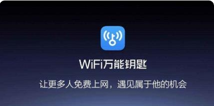 WiFi万能钥匙永久破解版：一个体积小巧的手机WiF连接软件