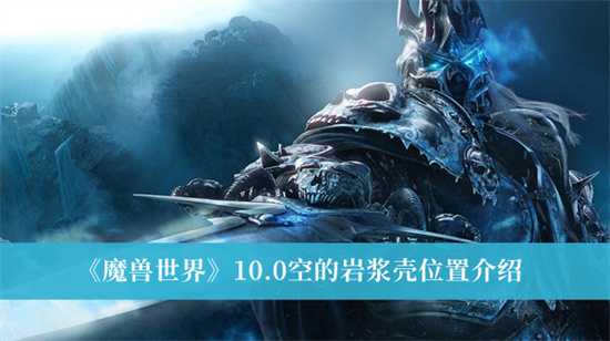 魔兽世界10.0空的岩浆壳如何获得 魔兽世界10.0空的岩浆壳获得方法介绍 