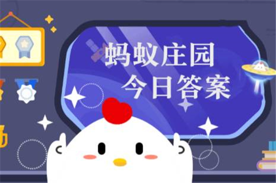 蚂蚁庄园1月4日答案最新 2023年1月4日蚂蚁庄园答案 