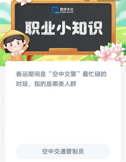 蚂蚁新村今日答案最新1.17 蚂蚁新村小课堂今日答案最新1月17日 