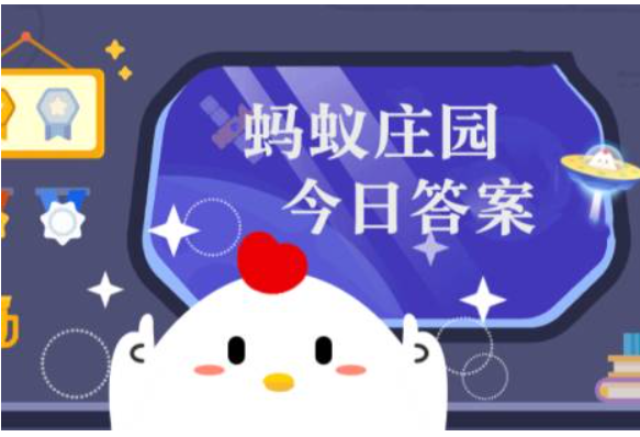 蚂蚁庄园2月6日答案最新 2023年2月6日蚂蚁庄园答案 