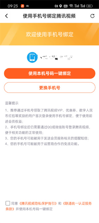 腾讯视频怎么设置手机号登录