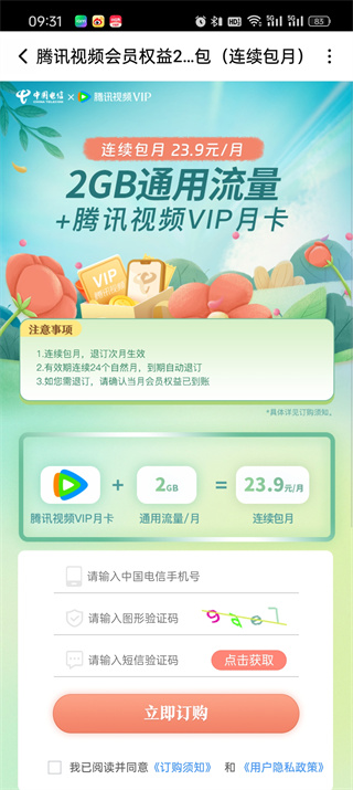 腾讯视频怎么开启免流