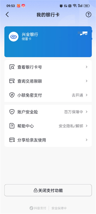抖音极速版解绑银行卡的地方在哪里