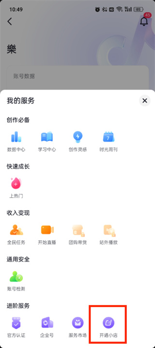 抖音极速版橱窗怎么开通?