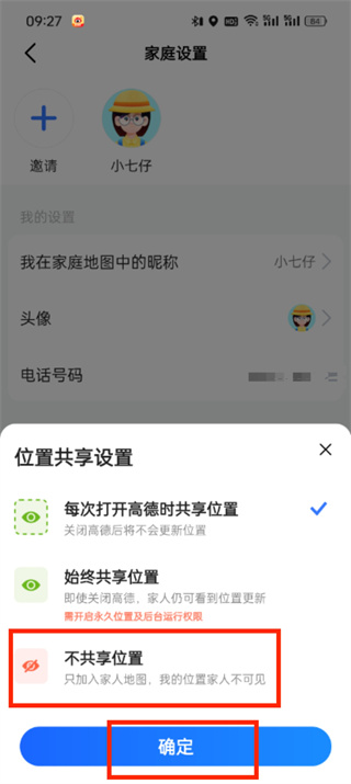 高德地图家人地图怎么不让对方知道