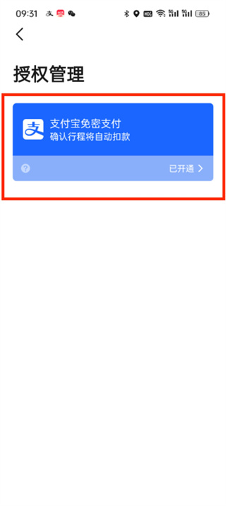 高德地图免密支付怎么解除