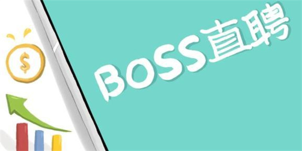 boss直聘怎么隐藏自己的简历-boss直聘隐藏自己简历的方法