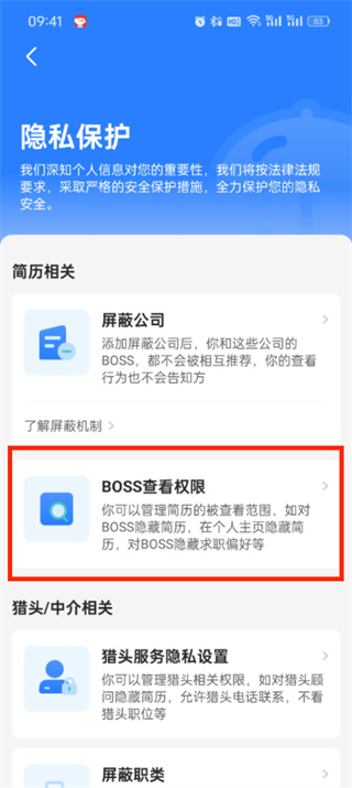 boss直聘怎么隐藏自己的简历