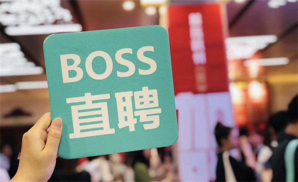 BOSS直聘面试邀请在哪