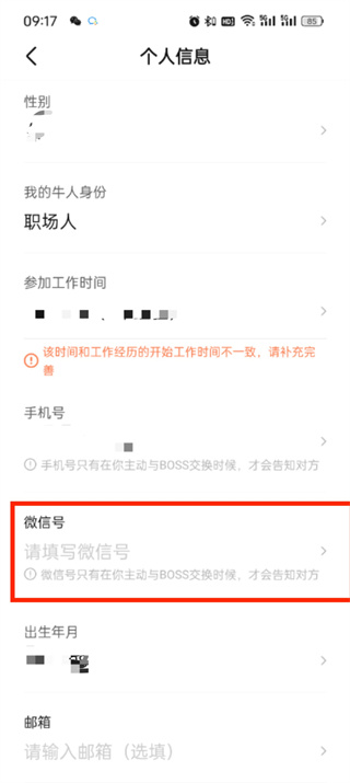 boss直聘微信号在哪里改