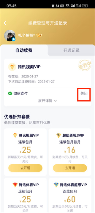 腾讯视频vip怎么取消自动续费