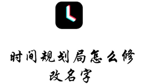 时间规划局怎么修改名字-时间规划局修改名字的方法