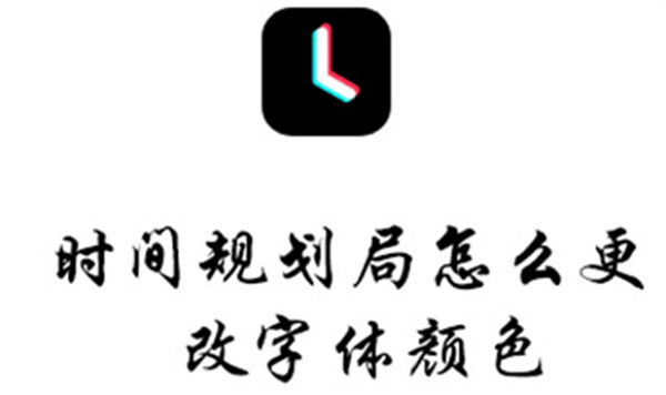 时间规划局怎么更改字体颜色-时间规划局更改字体颜色的教程