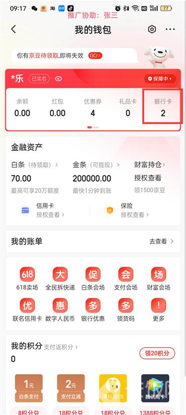 京东怎么查看绑定的银行卡
