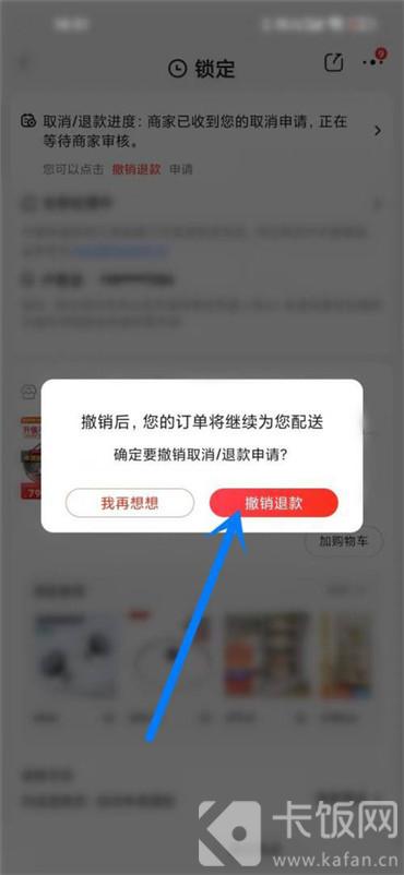 京东怎么取消退款申请
