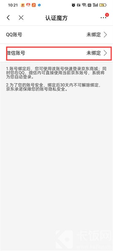 京东怎么绑定微信