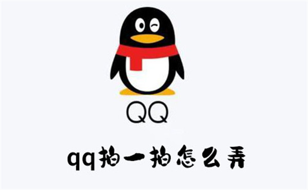 qq拍一拍怎么弄