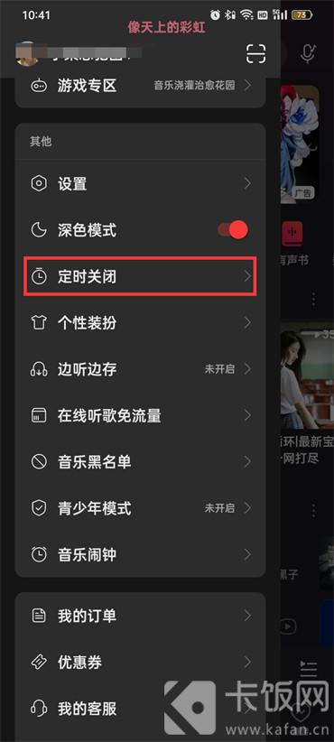 网易云音乐怎么设置定时关闭软件