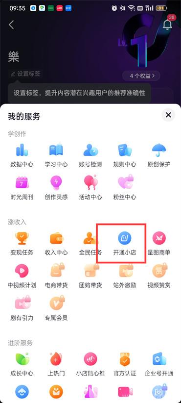 抖音如何开通商品橱窗