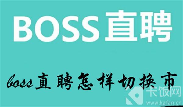 boss直聘怎样切换市