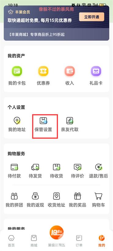 丰巢怎么设置同意包裹入柜