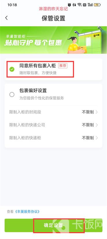 丰巢怎么设置同意包裹入柜