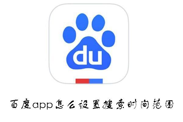 百度app怎么设置搜索时间范围-百度app设置搜索时间范围的方法