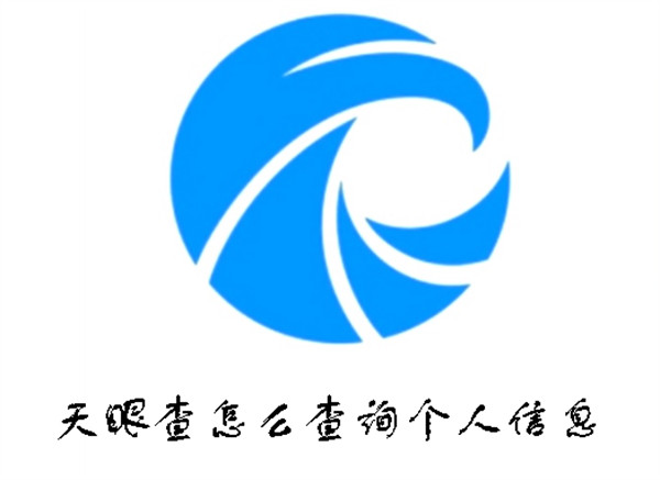 天眼查怎么查询个人信息