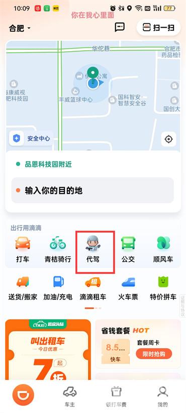 滴滴出行怎么叫代驾
