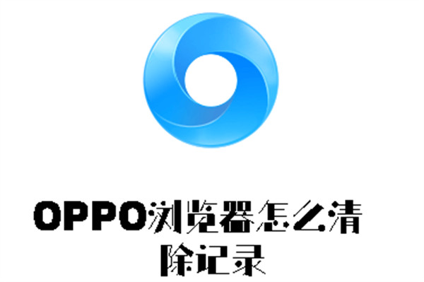 OPPO浏览器怎么清除记录-OPPO浏览器清除记录的方法