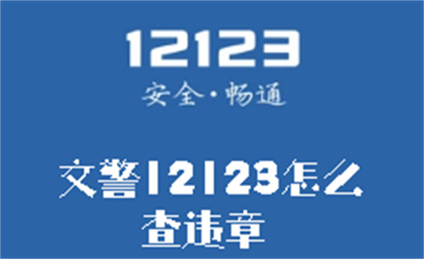 交警12123怎么查违章