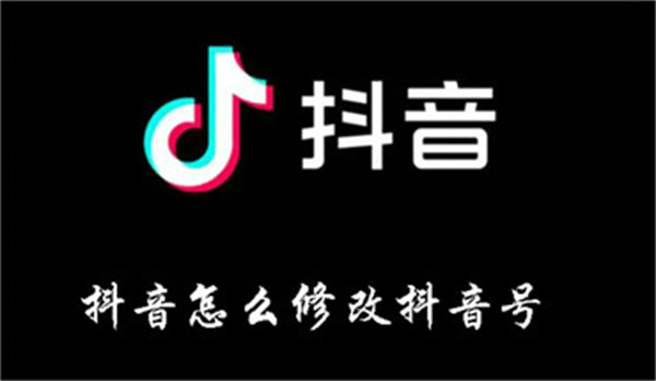 抖音怎么修改抖音号-抖音修改抖音号的方法